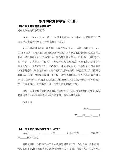 教师岗位竞聘申请书(3篇)