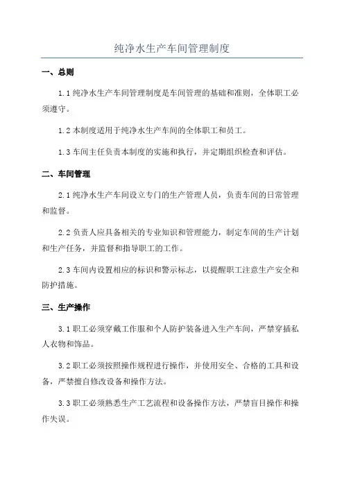 纯净水生产车间管理制度