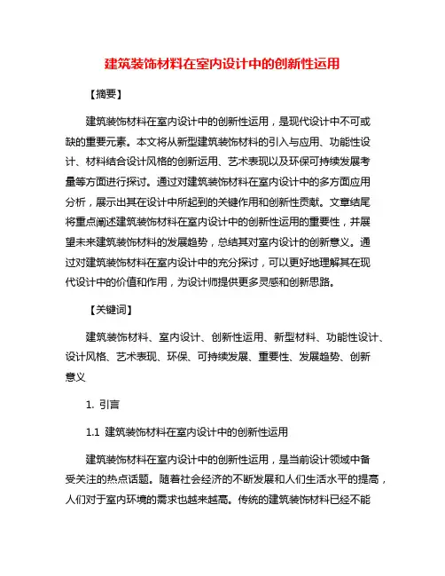 建筑装饰材料在室内设计中的创新性运用
