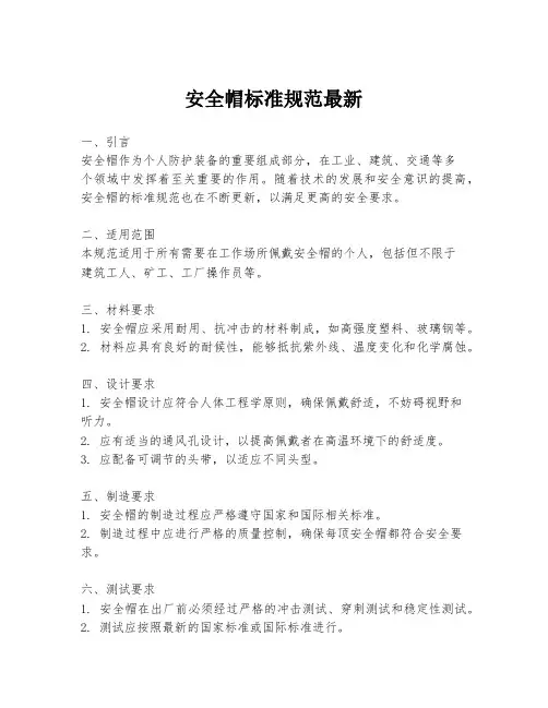 安全帽标准规范最新