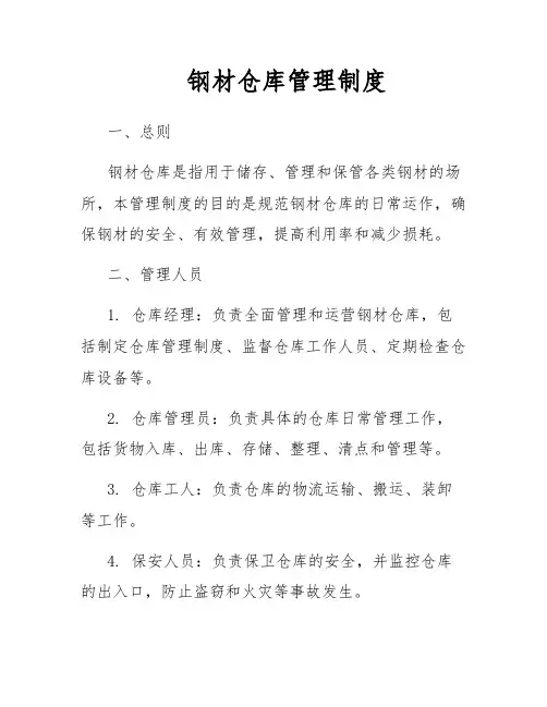 钢材仓库管理制度