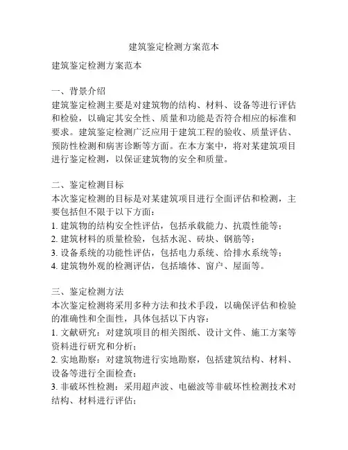 建筑鉴定检测方案范本