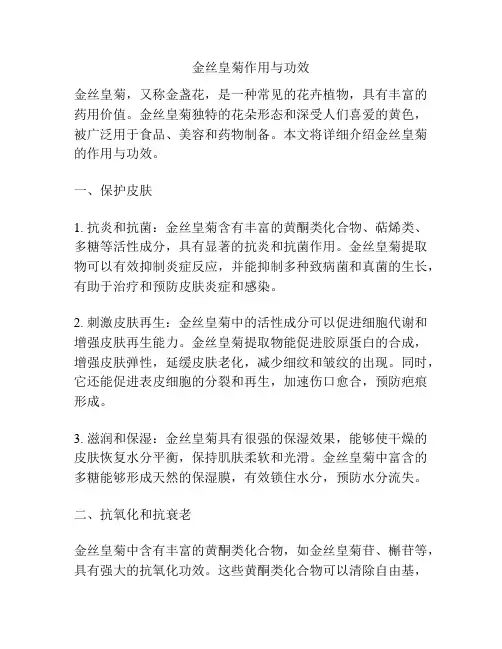 金丝皇菊作用与功效