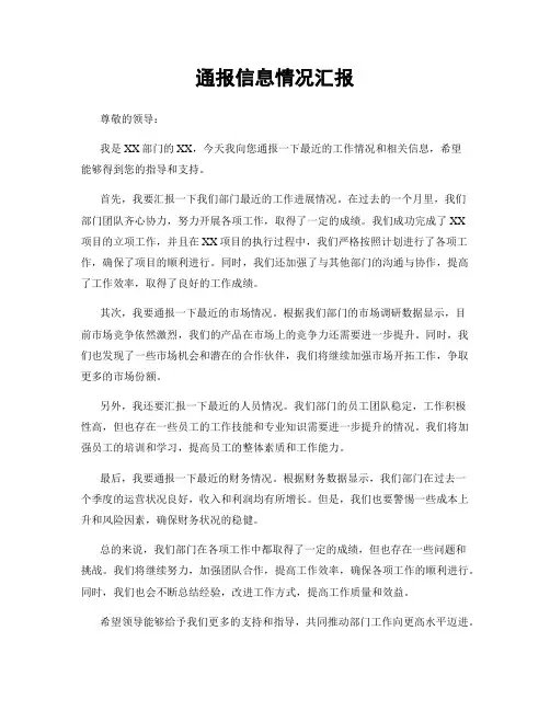 通报信息情况汇报