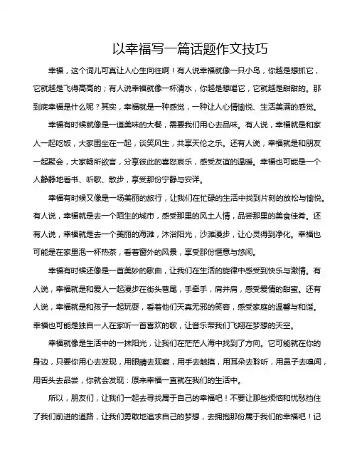 以幸福写一篇话题作文技巧