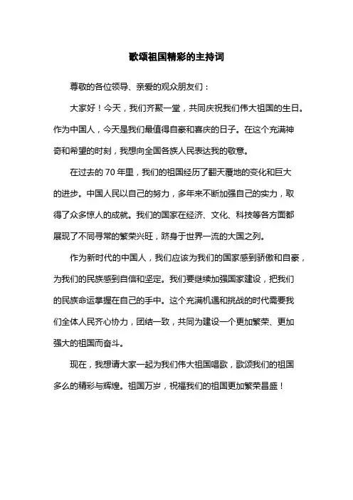 歌颂祖国精彩的主持词