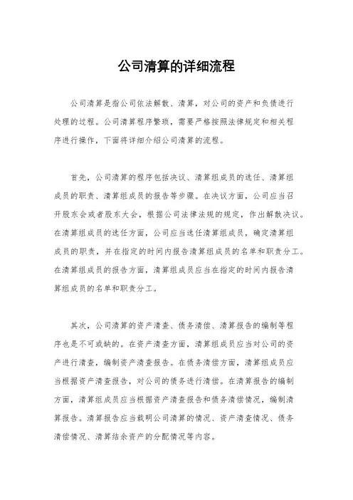 公司清算的详细流程