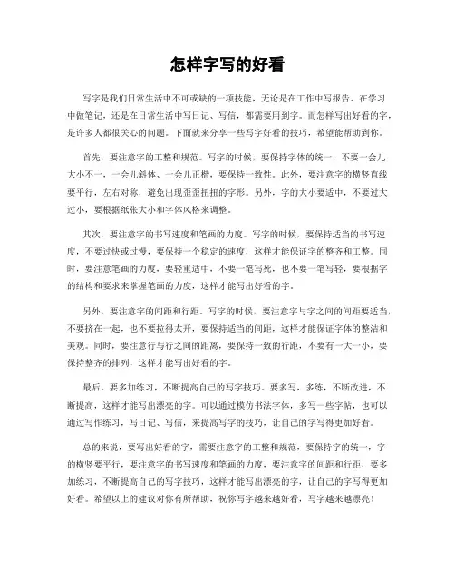 怎样字写的好看