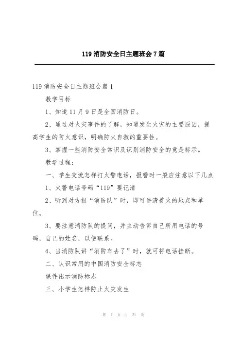 119消防安全日主题班会7篇
