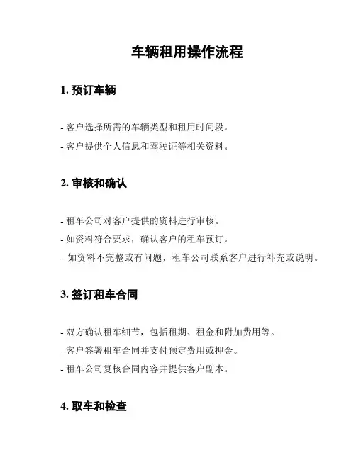 车辆租用操作流程