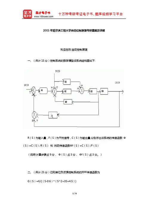 2003年哈尔滨工程大学自动控制原理考研真题及详解【圣才出品】