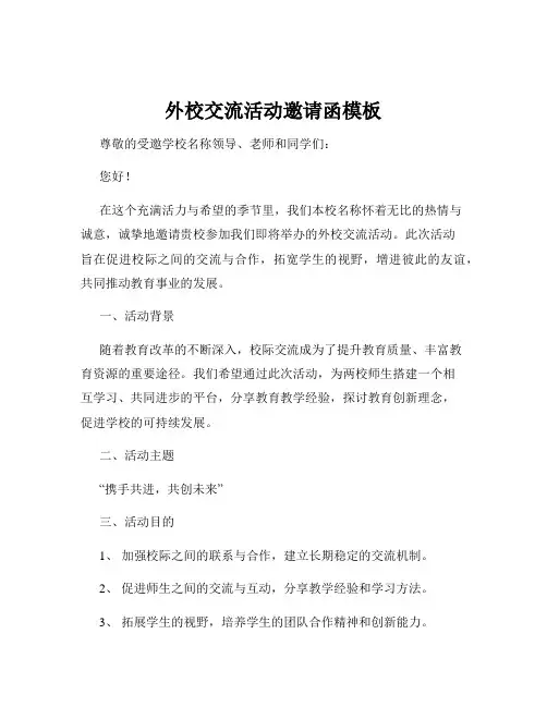 外校交流活动邀请函模板