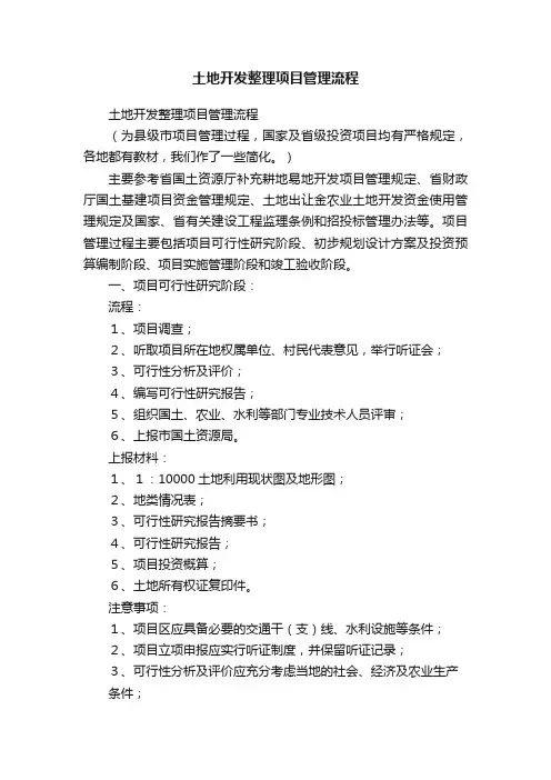 土地开发整理项目管理流程