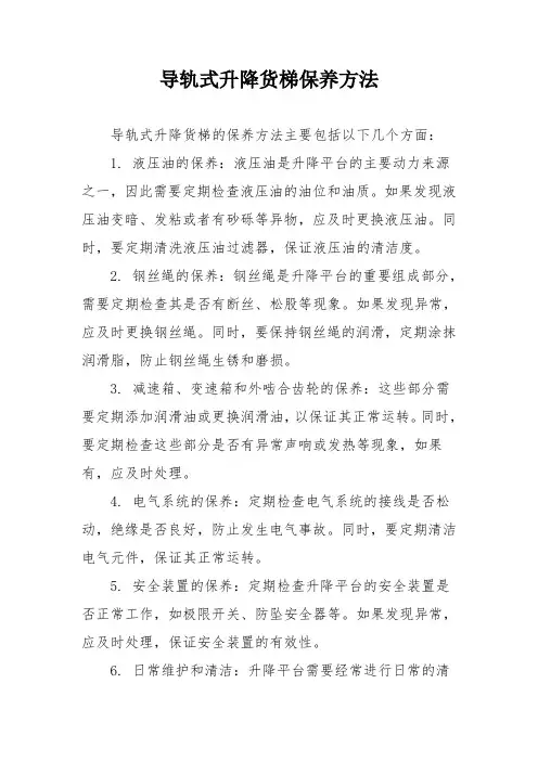 导轨式升降货梯保养方法