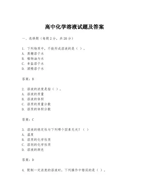 高中化学溶液试题及答案