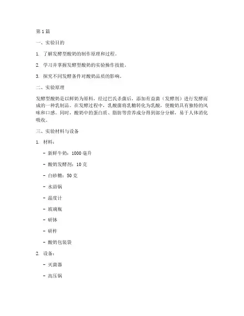 发酵型酸奶实验报告(3篇)