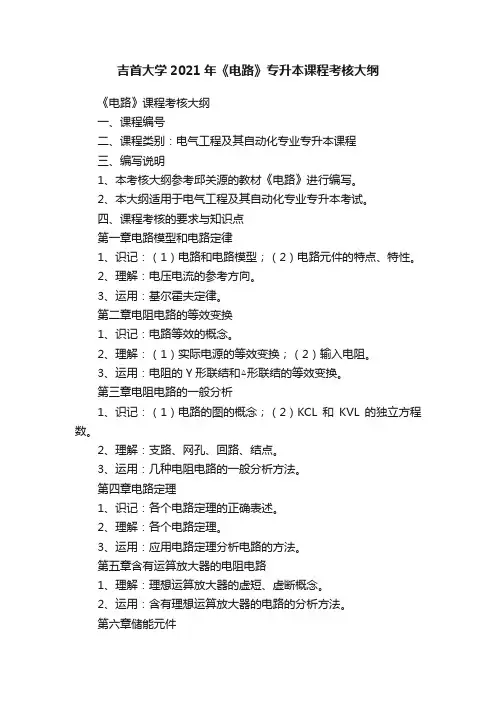 吉首大学2021年《电路》专升本课程考核大纲
