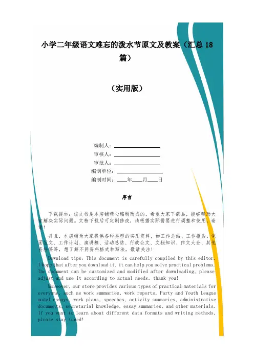 小学二年级语文难忘的泼水节原文及教案(汇总18篇)