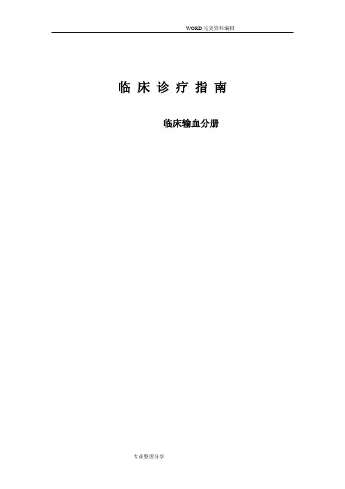 临床输血指南