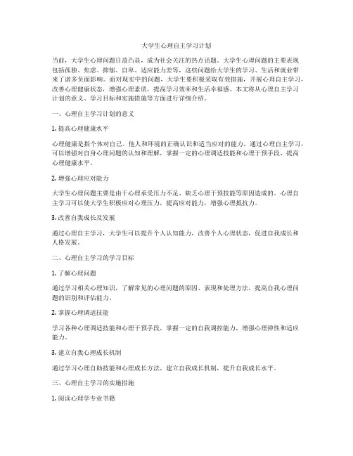 大学生心理自主学习计划