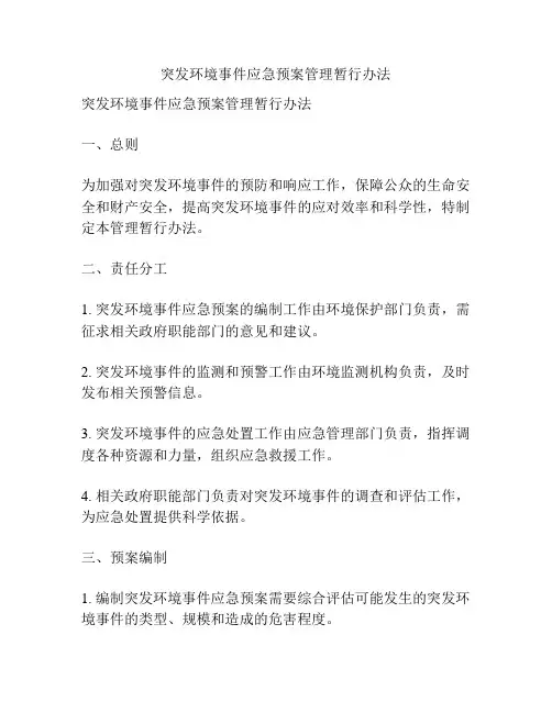 突发环境事件应急预案管理暂行办法