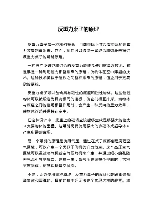 反重力桌子的原理