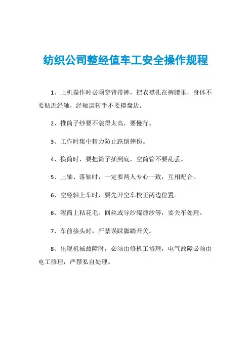 纺织公司整经值车工安全操作规程