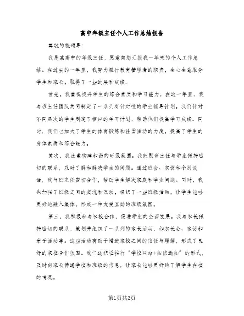 高中年级主任个人工作总结报告（1篇）