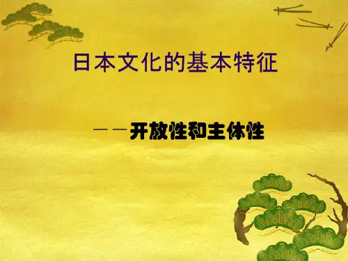 日本文化的基本特征 日本文化概论 