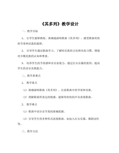 《其多列》教学设计