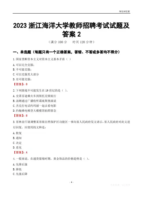 2023浙江海洋大学教师招聘考试试题及答案2