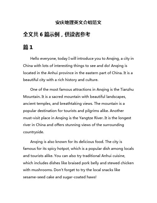 安庆地理英文介绍范文