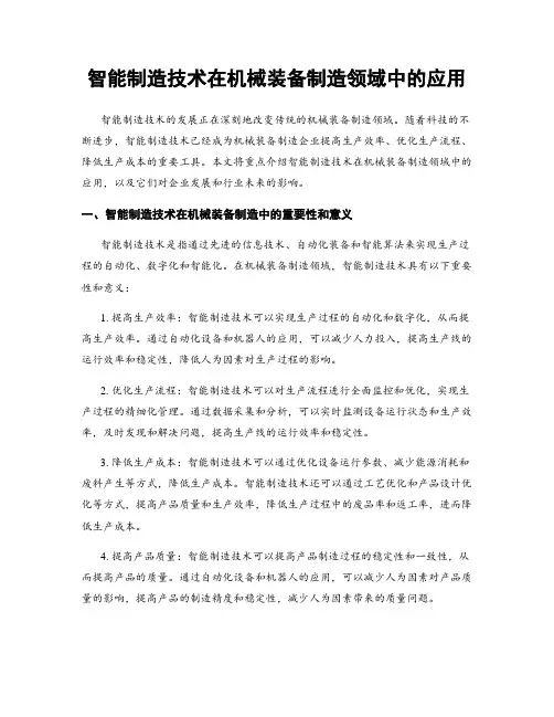 智能制造技术在机械装备制造领域中的应用