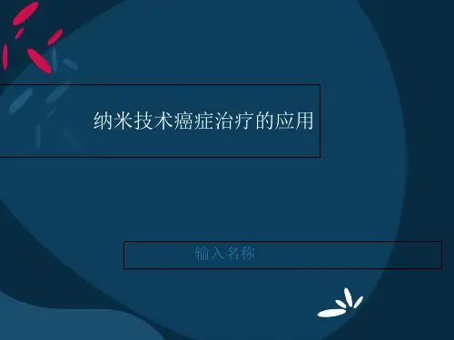 纳米技术癌症治疗的应用培训课件