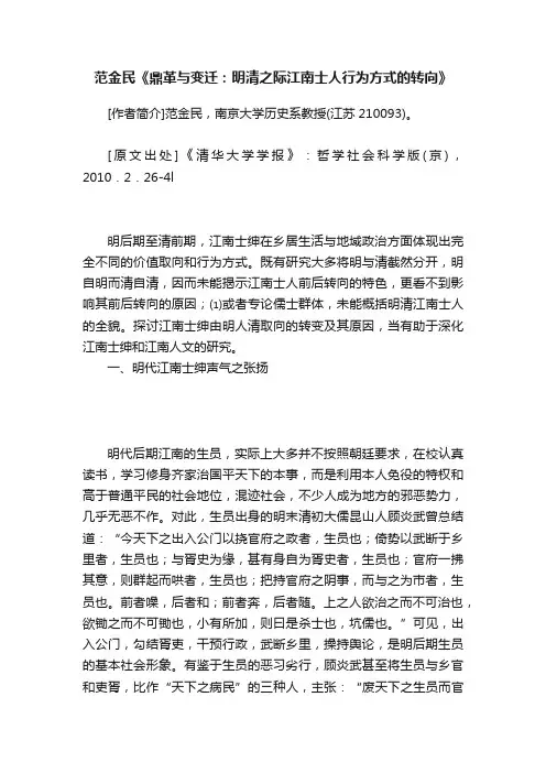 范金民《鼎革与变迁：明清之际江南士人行为方式的转向》