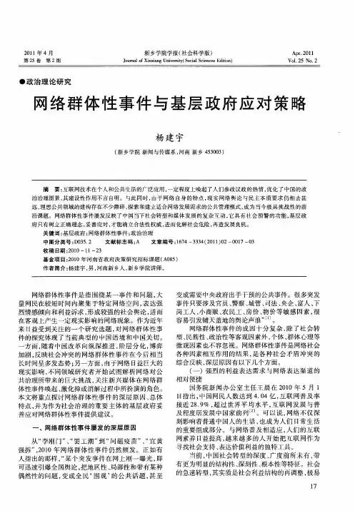 网络群体性事件与基层政府应对策略