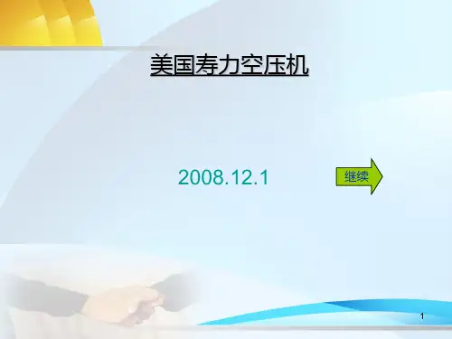 美国寿力空压机PPT课件