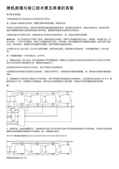 微机原理与接口技术第五章课后答案