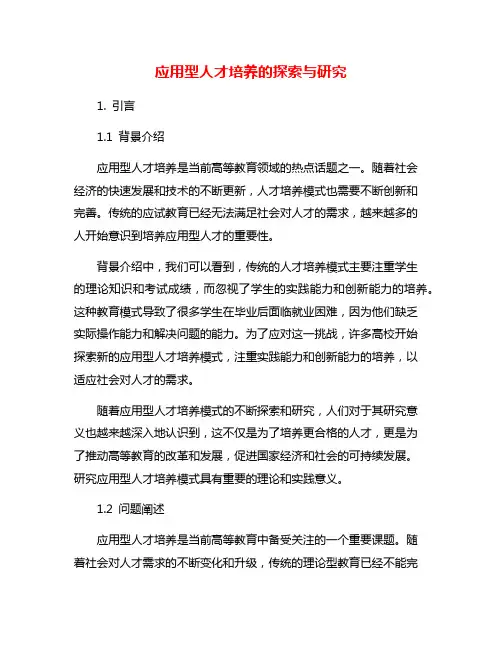 应用型人才培养的探索与研究