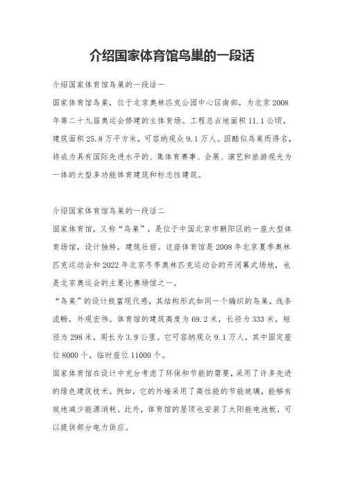介绍国家体育馆鸟巢的一段话