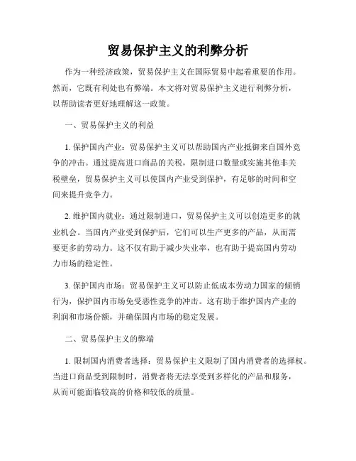贸易保护主义的利弊分析