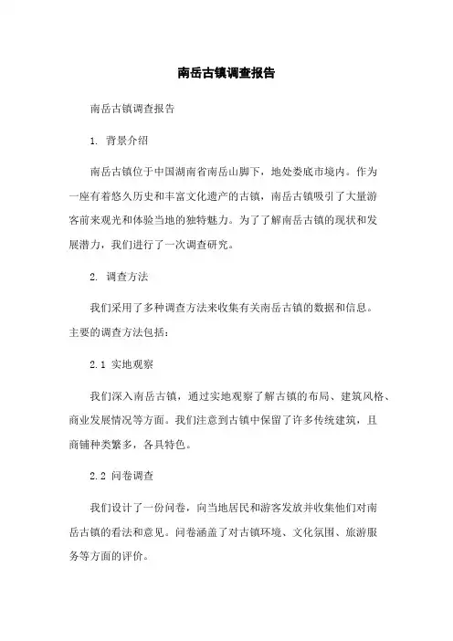 南岳古镇调查报告