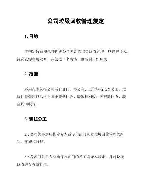 公司垃圾回收管理规定