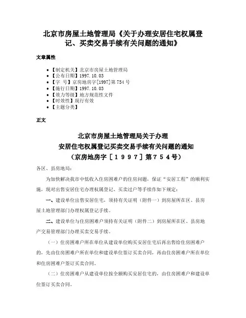 北京市房屋土地管理局《关于办理安居住宅权属登记、买卖交易手续有关问题的通知》