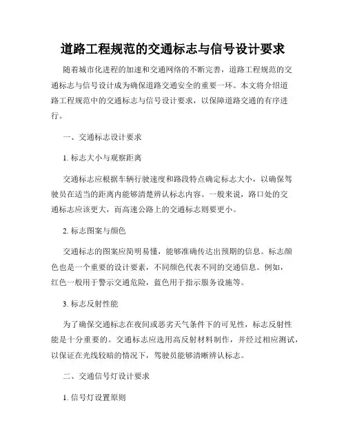 道路工程规范的交通标志与信号设计要求