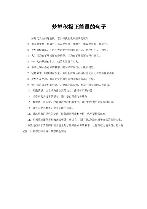 梦想积极正能量的句子