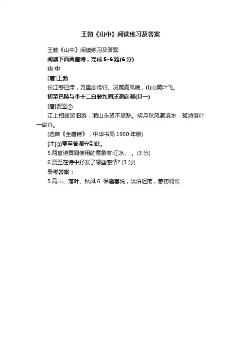 王勃《山中》阅读练习及答案