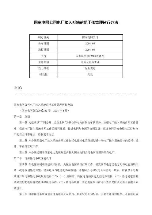 国家电网公司电厂接入系统前期工作管理暂行办法-国家电网总[2004]251号