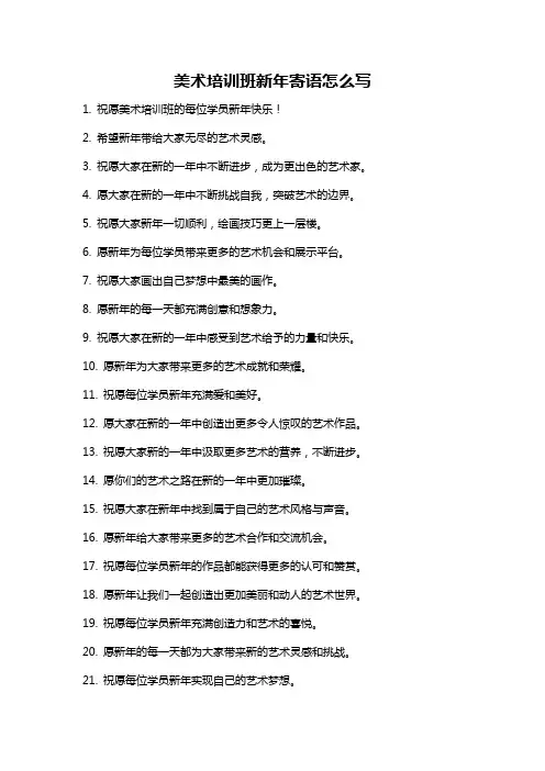 美术培训班新年寄语怎么写