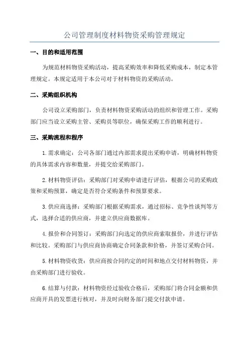 公司管理制度材料物资采购管理规定